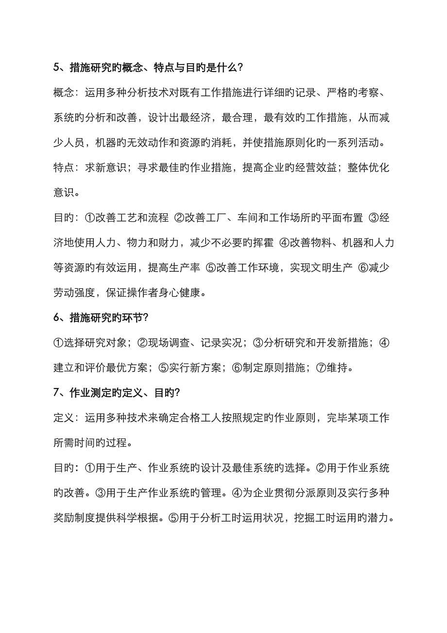 2022年基础工业工程知识点.doc_第5页