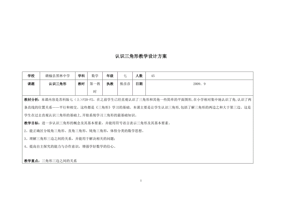 认识三角形第一教时教学设计-苏科版_第1页