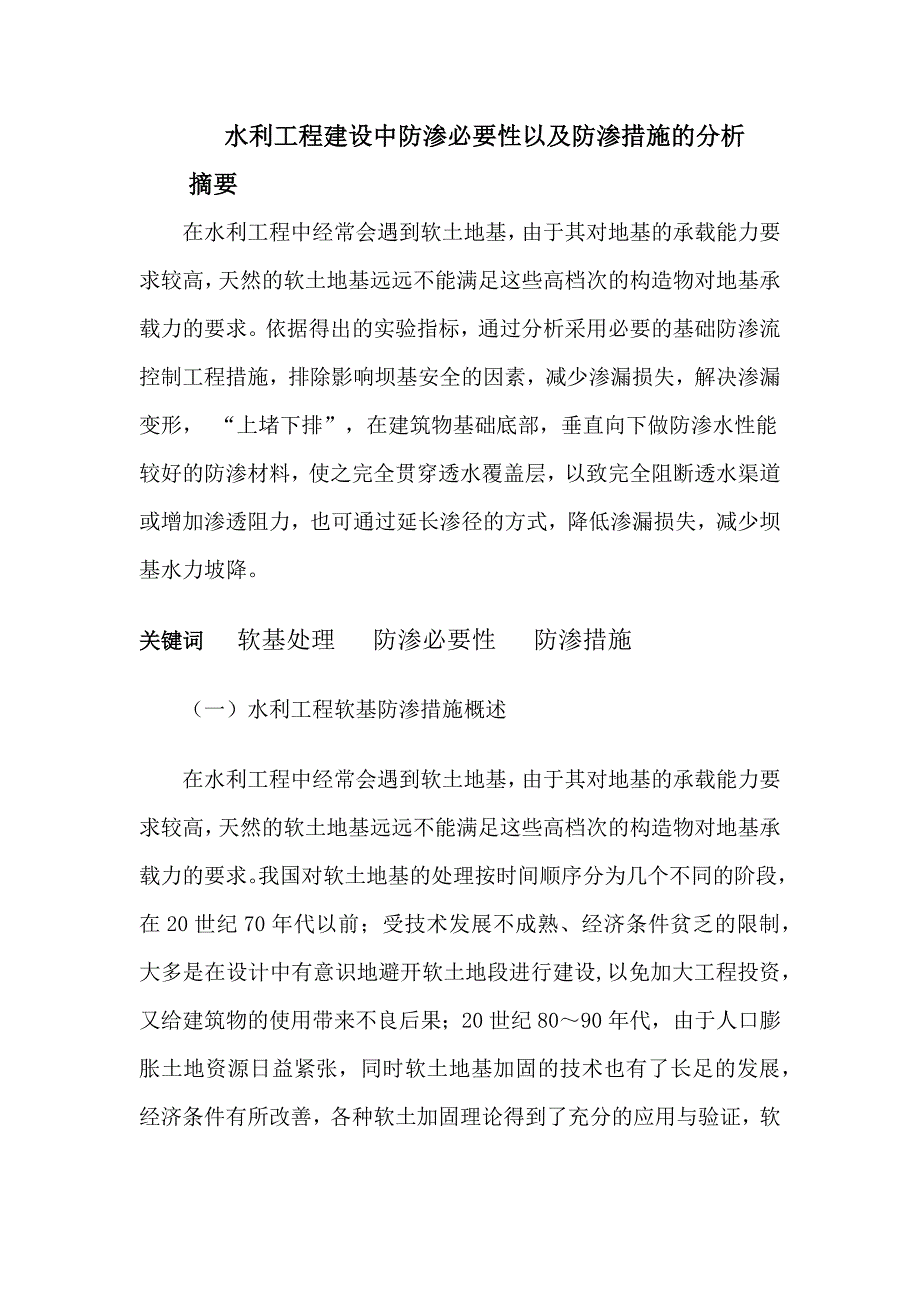 水利工程建设中防渗必要性以及防渗措施的分析.doc_第1页