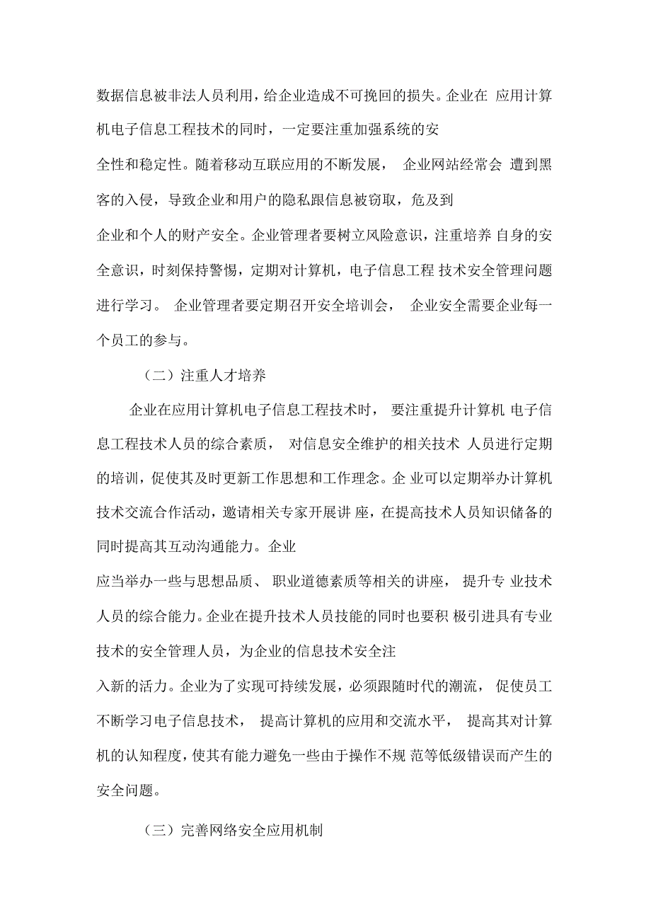 计算机电子信息工程技术应用的安全性问题探析_第3页