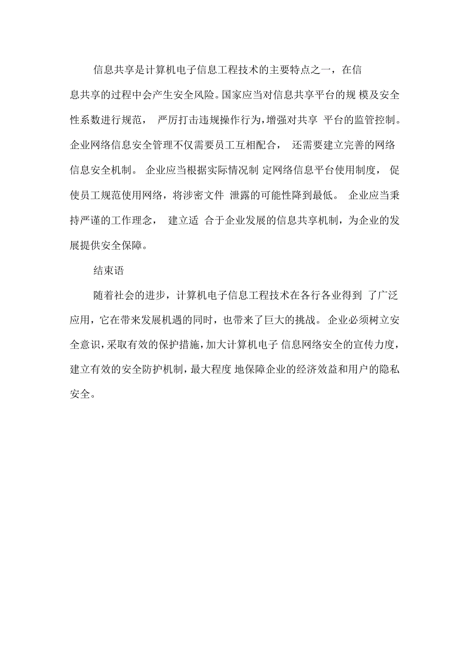 计算机电子信息工程技术应用的安全性问题探析_第4页