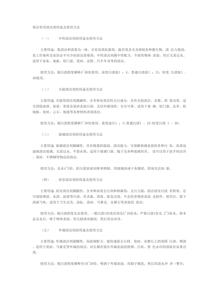 保洁常用清洁剂用途及使用方法_第1页