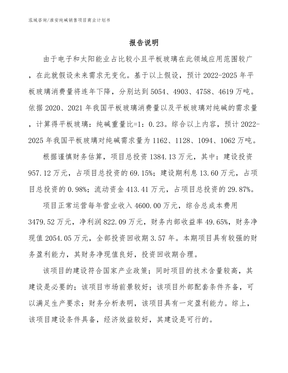 淮安纯碱销售项目商业计划书_模板参考_第1页