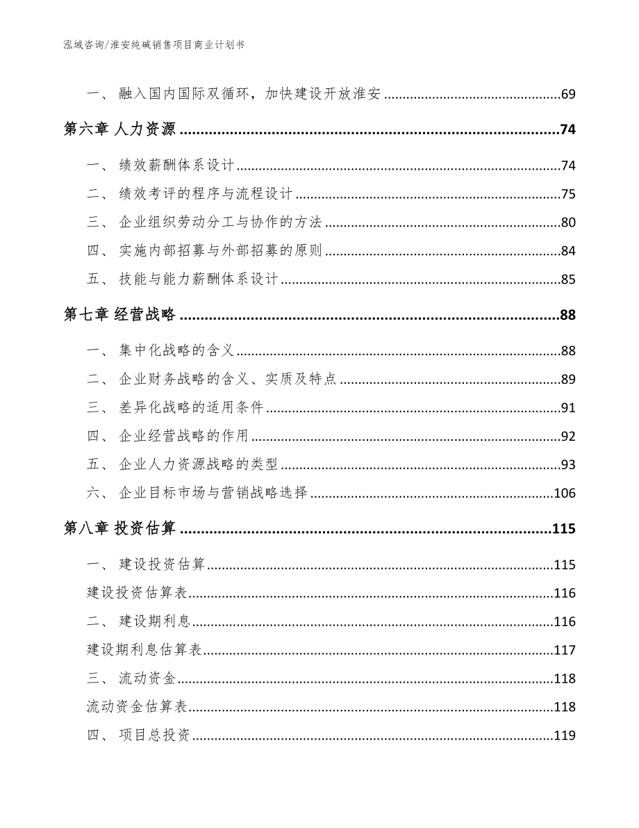 淮安纯碱销售项目商业计划书_模板参考_第4页