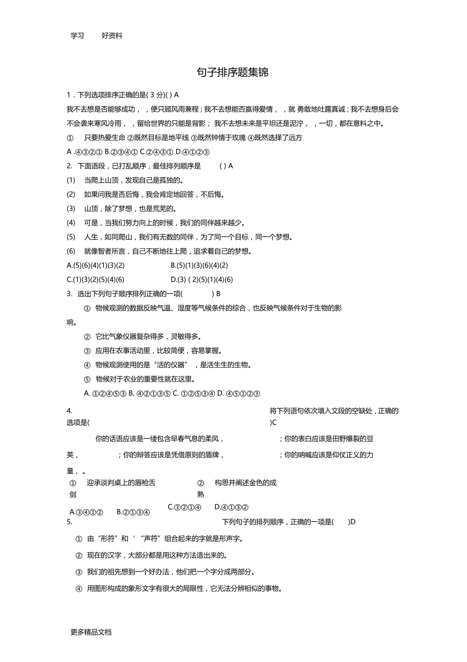 句子排序题集锦及答案汇编_第1页
