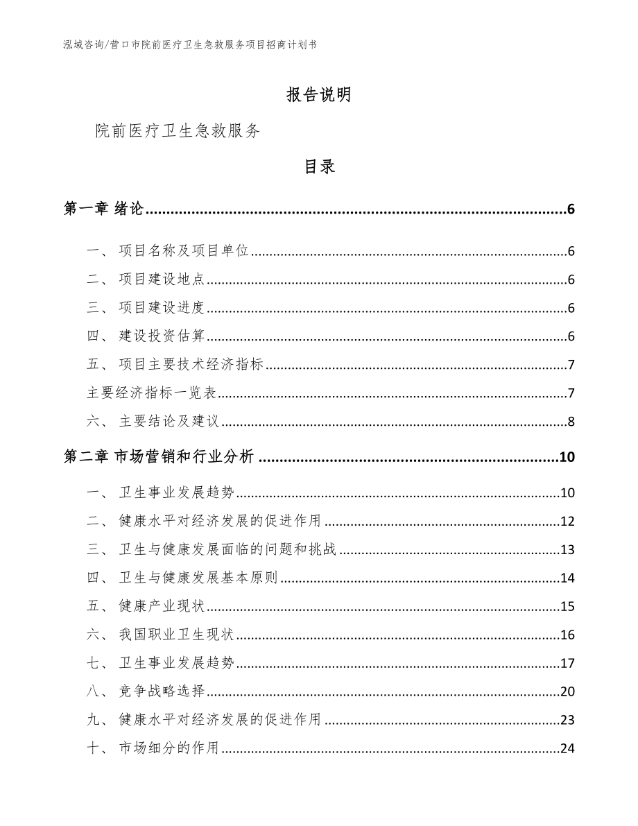 营口市院前医疗卫生急救服务项目招商计划书【模板】_第1页