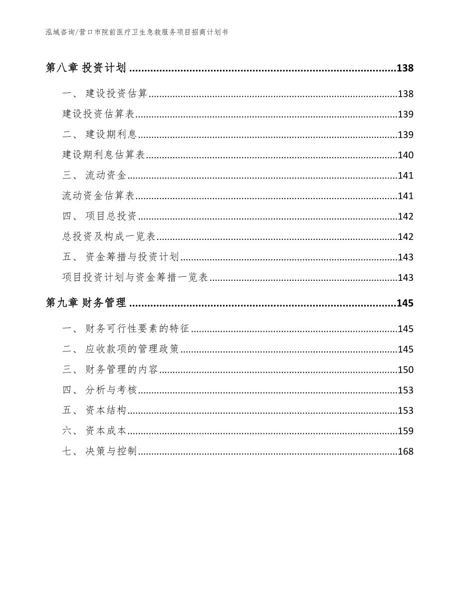 营口市院前医疗卫生急救服务项目招商计划书【模板】_第4页