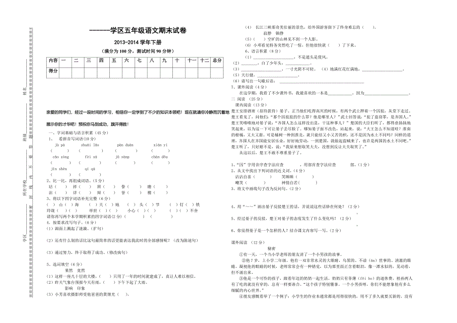 人教版五年级语文试卷_第1页