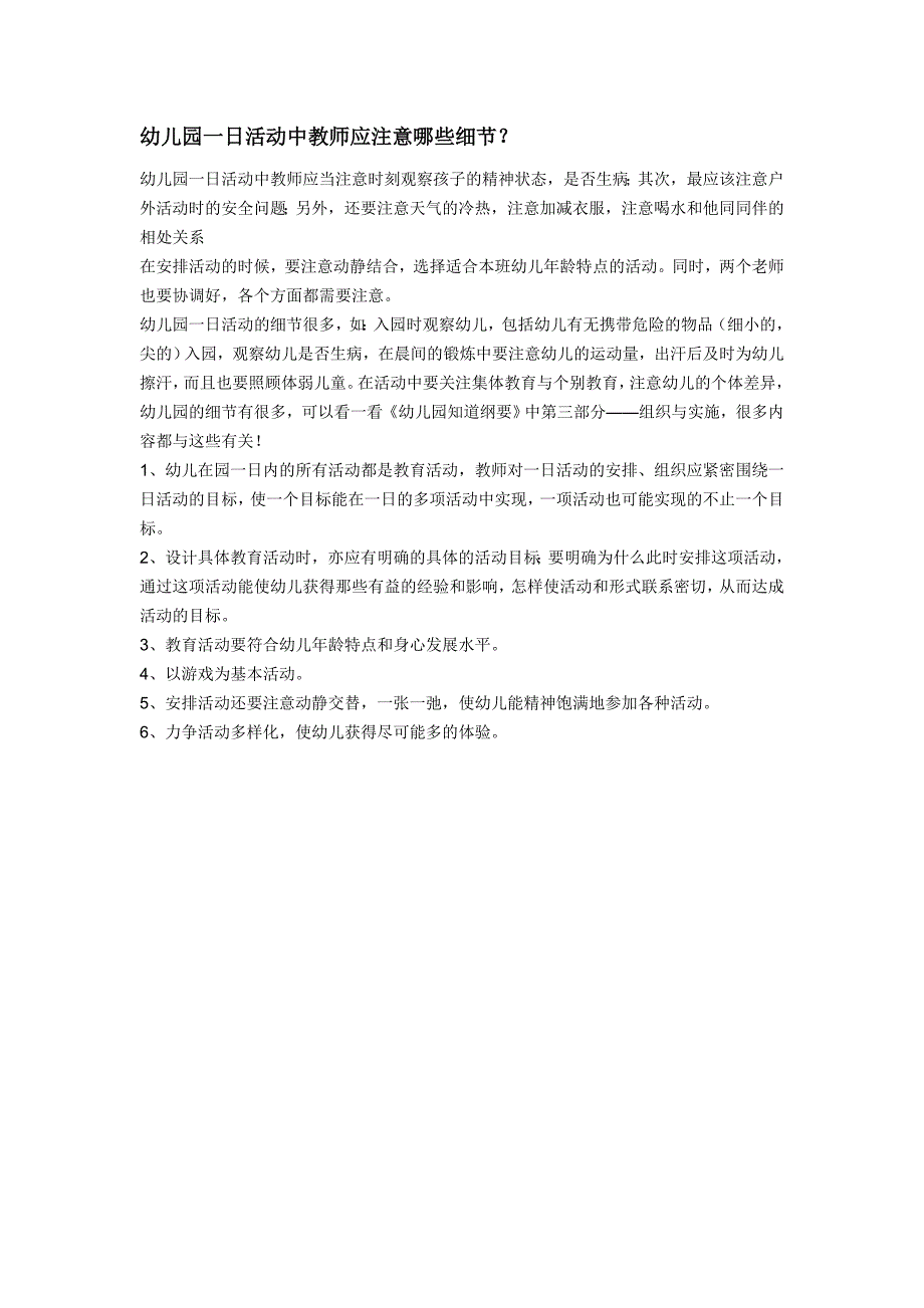 幼儿园一日活动中教师应注意哪些细节_第1页