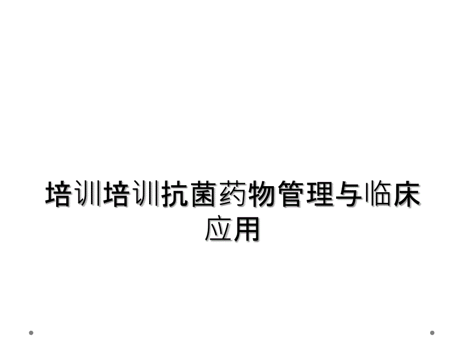 培训培训抗菌药物管理与临床应用_第1页