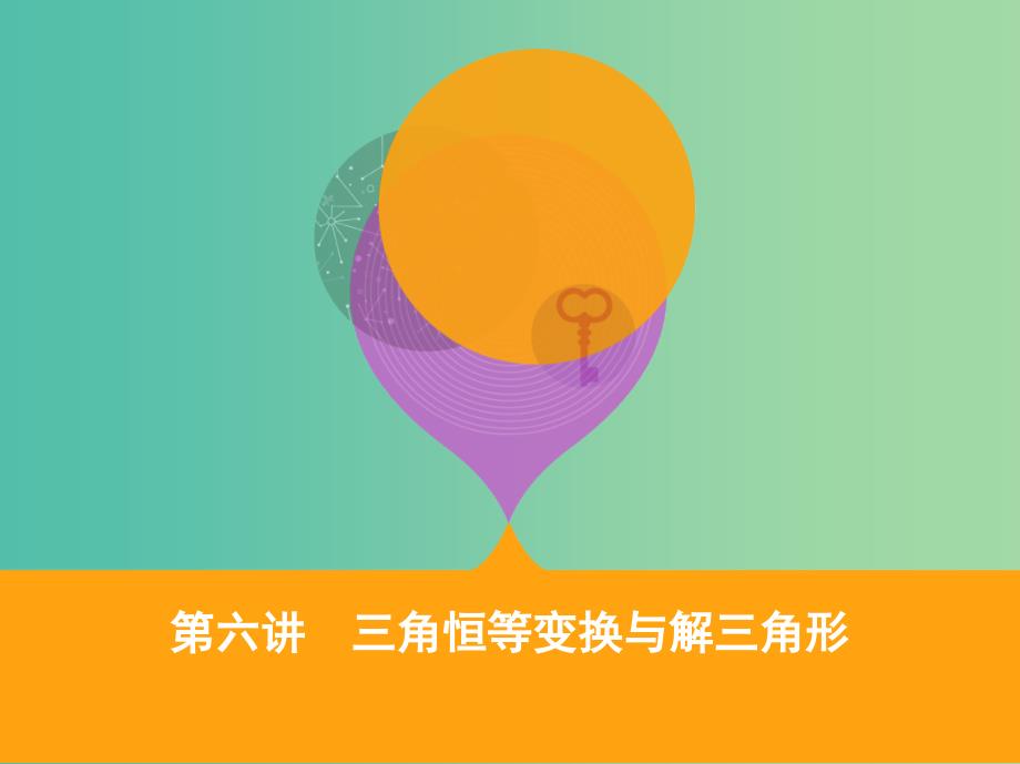 2019高考数学二轮复习 专题三 第六讲 三角恒等变换与解三角形课件 文.ppt_第1页