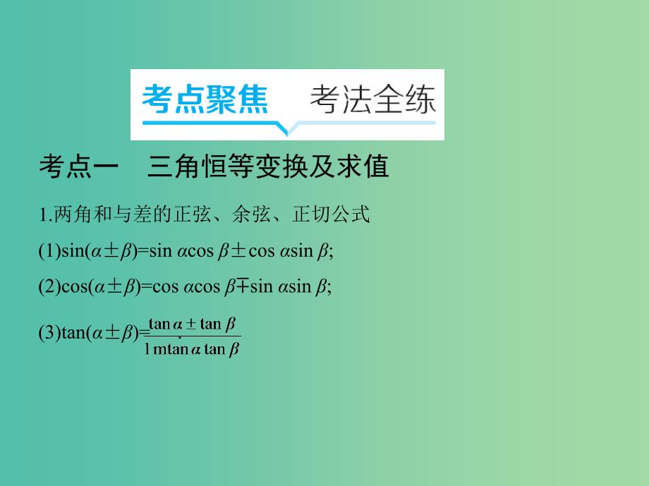 2019高考数学二轮复习 专题三 第六讲 三角恒等变换与解三角形课件 文.ppt_第4页