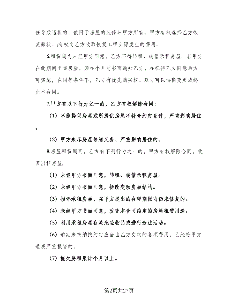 徐州市个人房屋租赁协议书经典版（八篇）_第2页