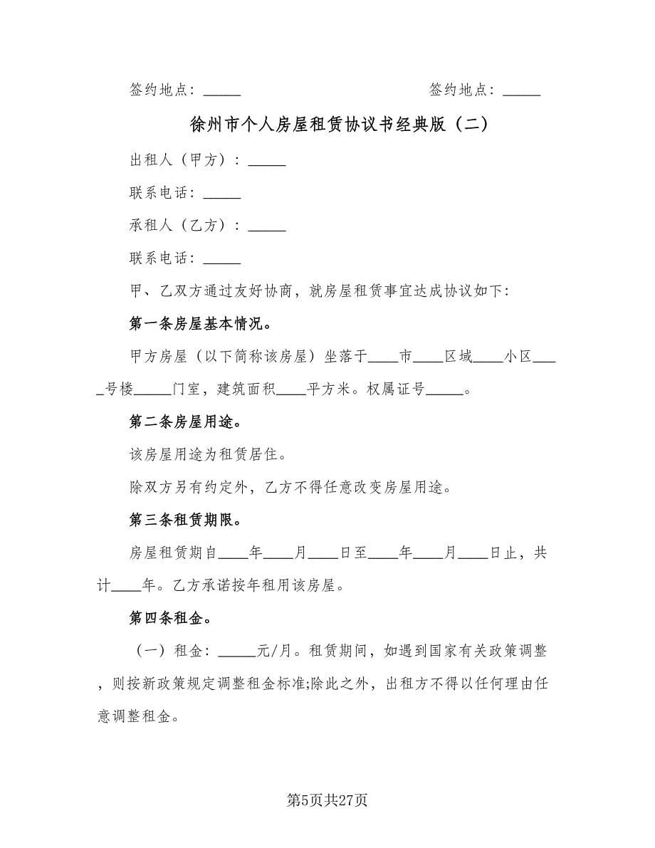 徐州市个人房屋租赁协议书经典版（八篇）_第5页