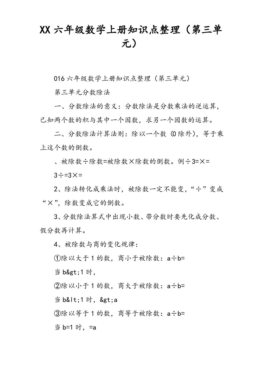 2017六年级数学[上册]知识点整理(第三单元)_第1页