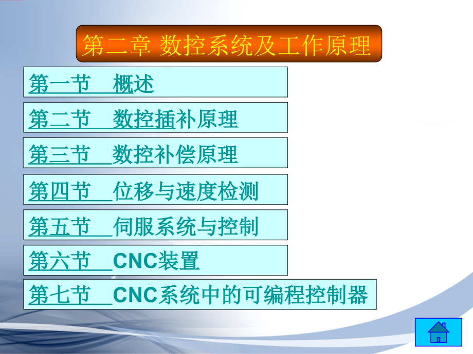 第二章-数控系统及工作原理课件_第1页