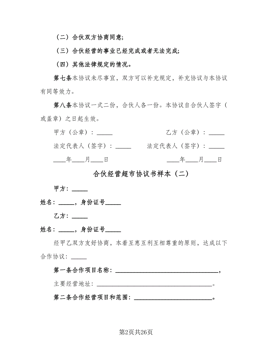 合伙经营超市协议书样本（8篇）_第2页