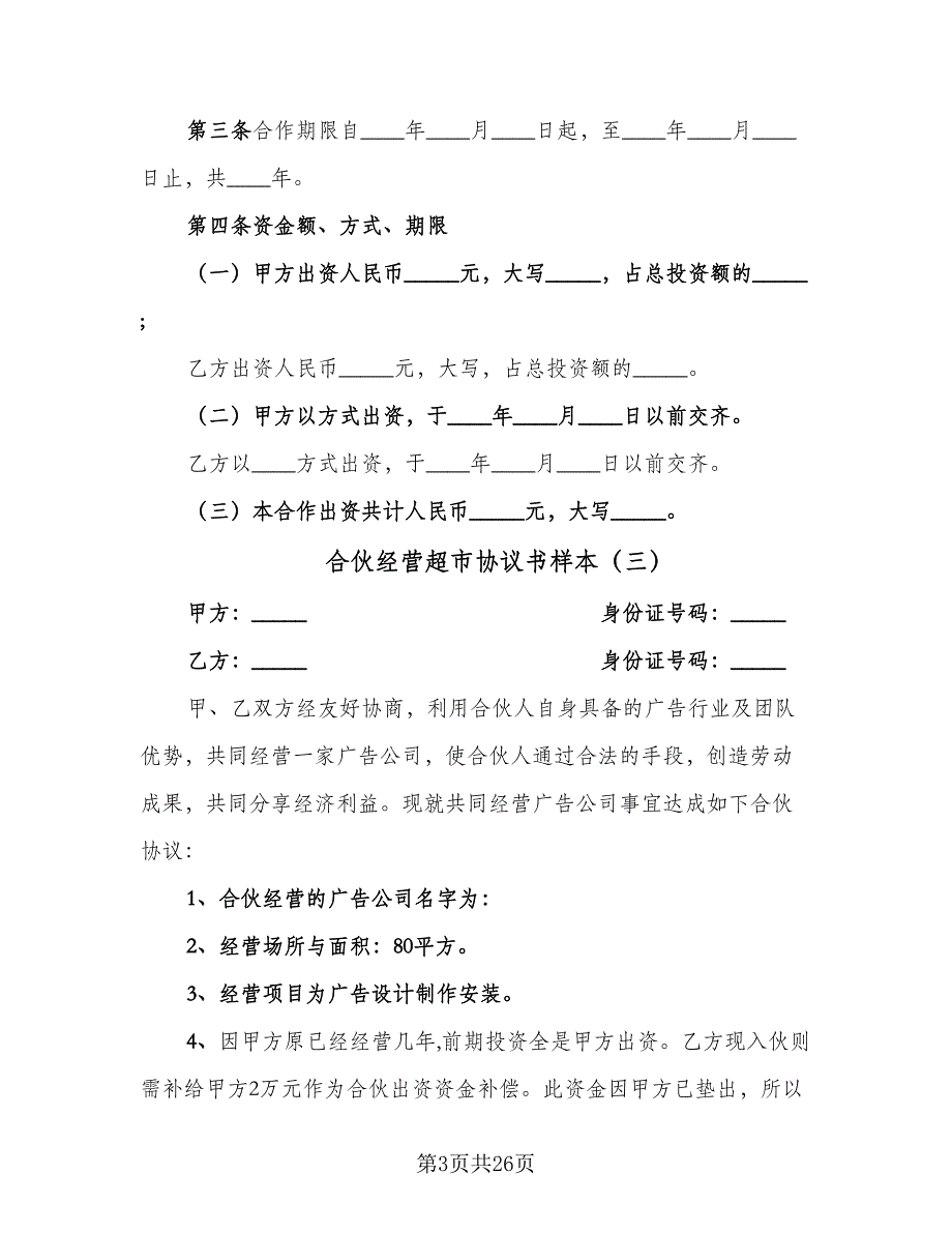 合伙经营超市协议书样本（8篇）_第3页