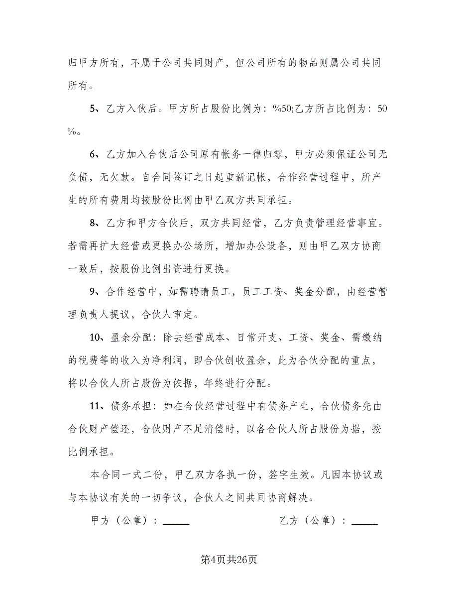 合伙经营超市协议书样本（8篇）_第4页