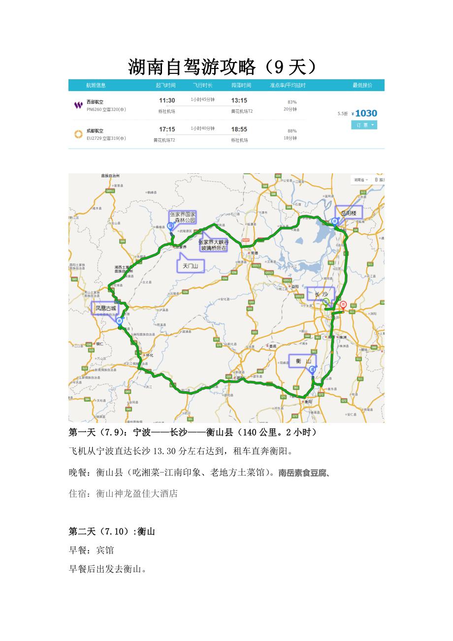 湖南自驾游攻略_第1页