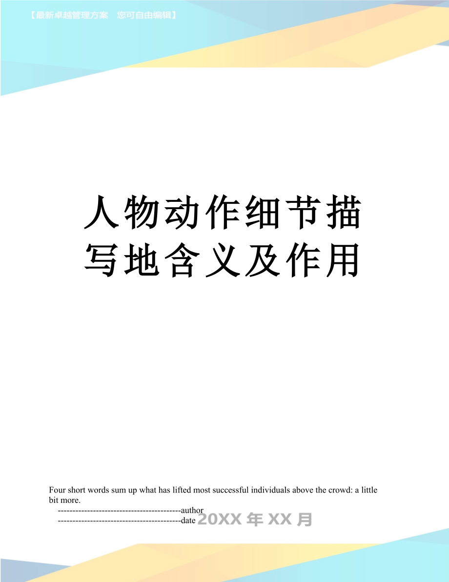 人物动作细节描写地含义及作用_第1页