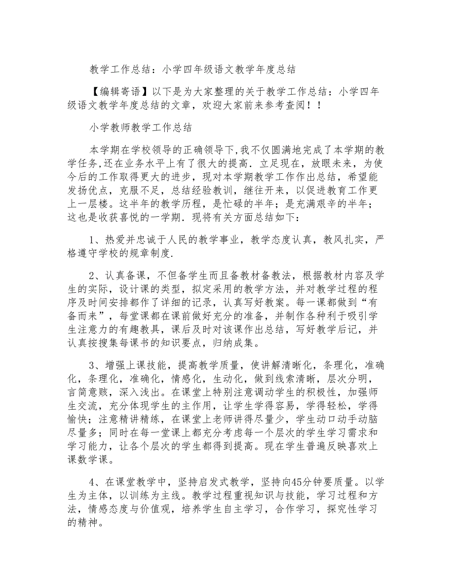 教学工作总结：小学四年级语文教学年度总结_第1页