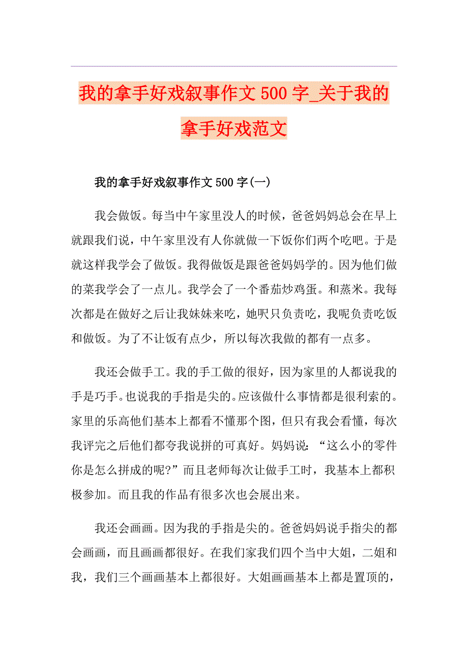 我的拿手好戏叙事作文500字关于我的拿手好戏范文_第1页