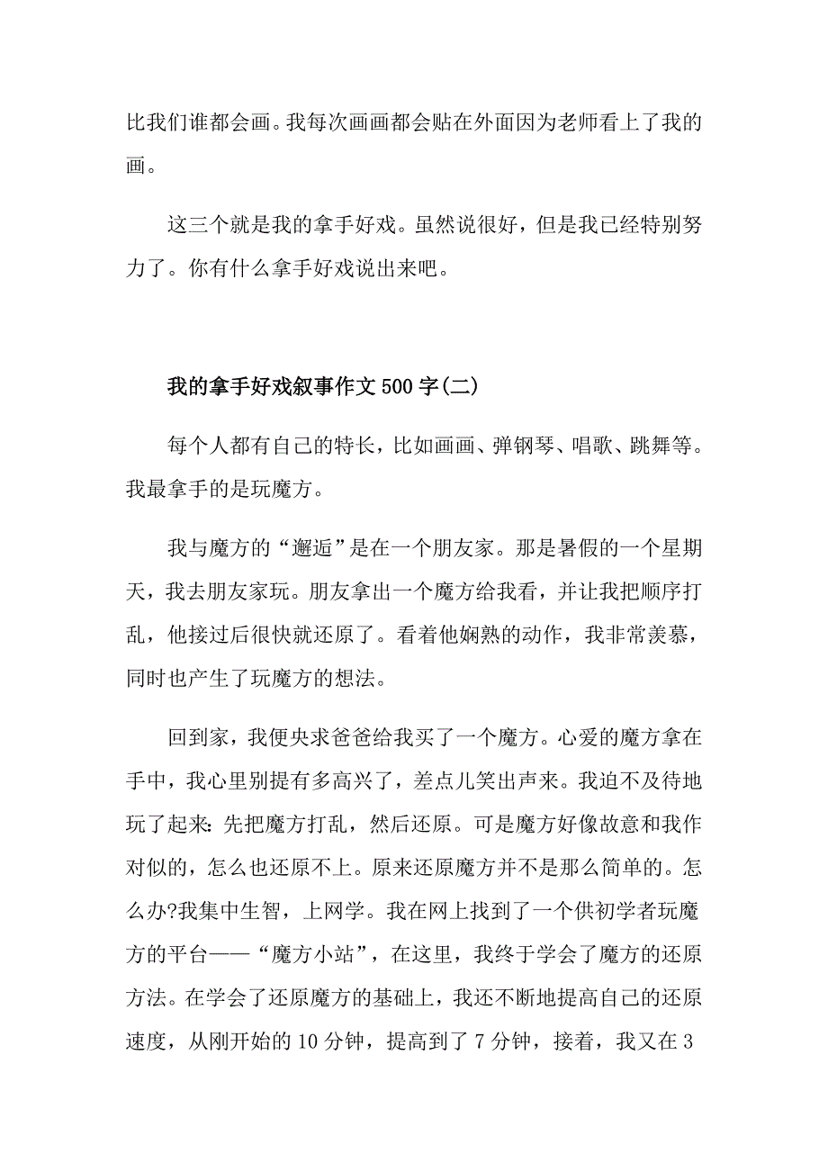 我的拿手好戏叙事作文500字关于我的拿手好戏范文_第2页