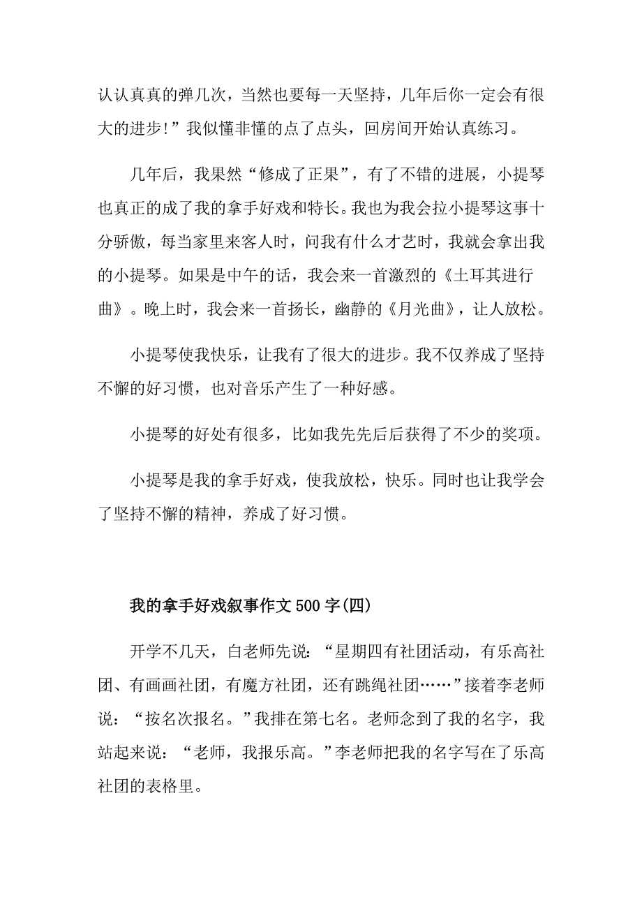 我的拿手好戏叙事作文500字关于我的拿手好戏范文_第4页