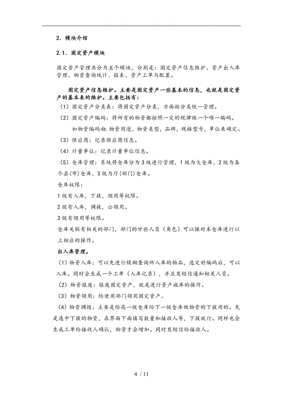 某公司综合基础管理系统项目技术建议书_第4页