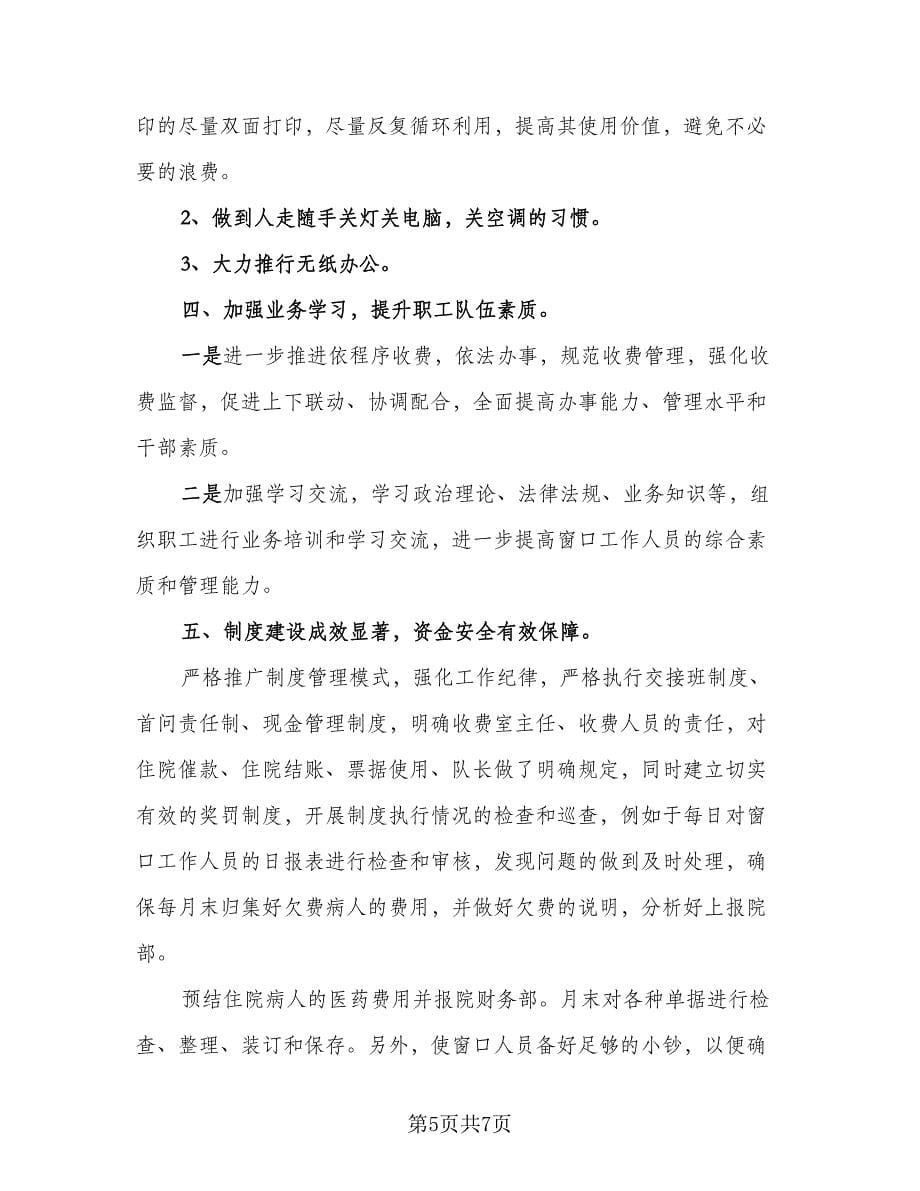 2023年度医院收费员工作总结参考范本（二篇）.doc_第5页