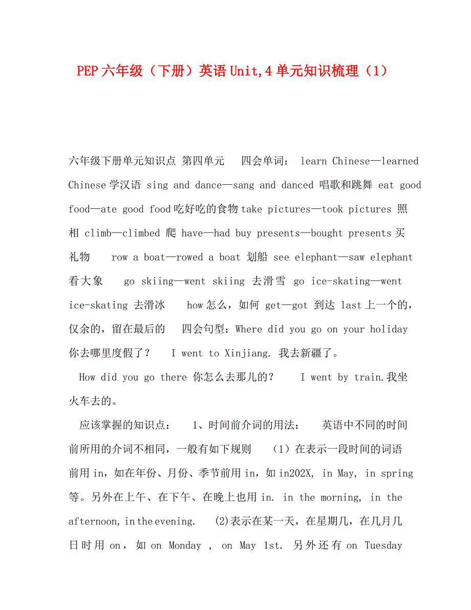 PEP六年级下册英语Unit4单元知识梳理_第1页