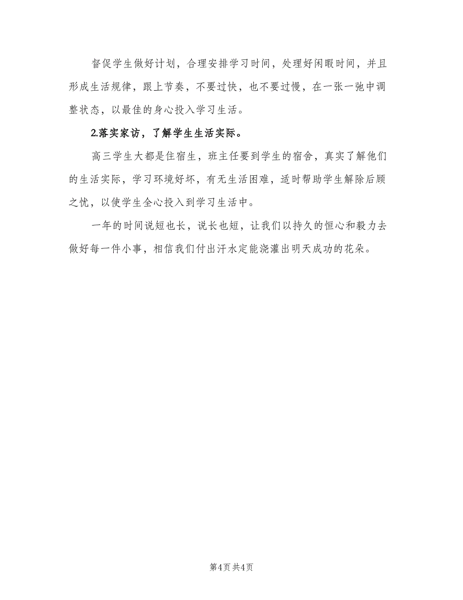 2023高三班主任第一学期工作计划范本（二篇）.doc_第4页