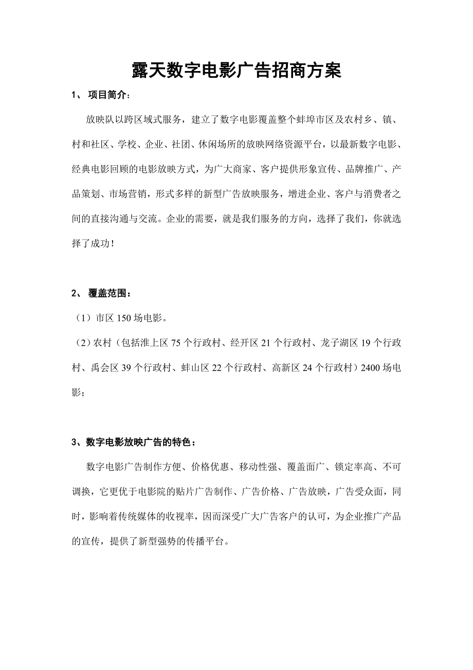 露天数字电影广告招商方案.doc_第1页