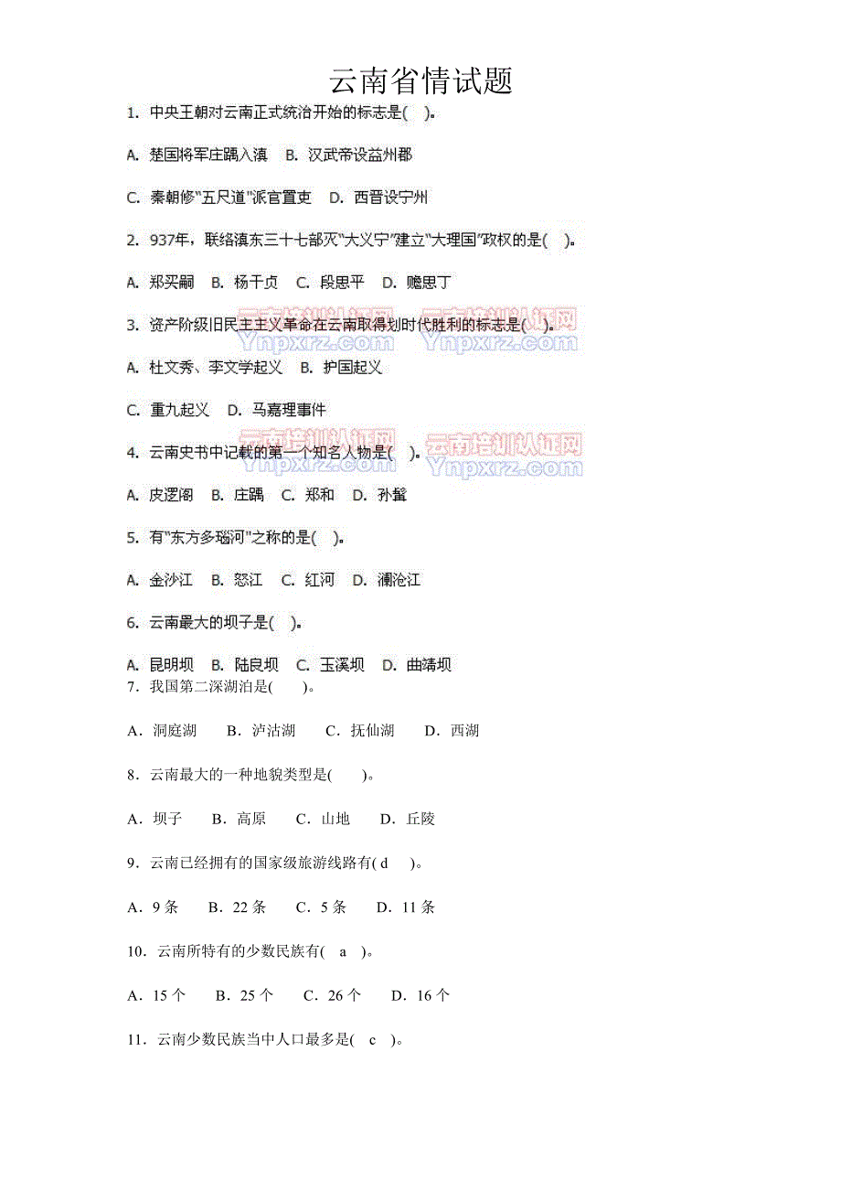 最新云南省情试题._第1页