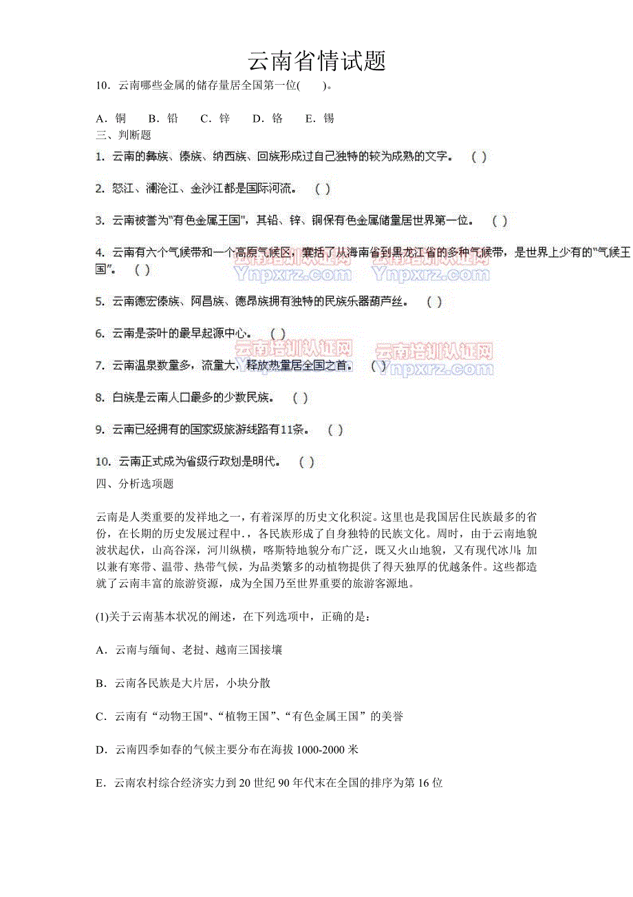 最新云南省情试题._第4页