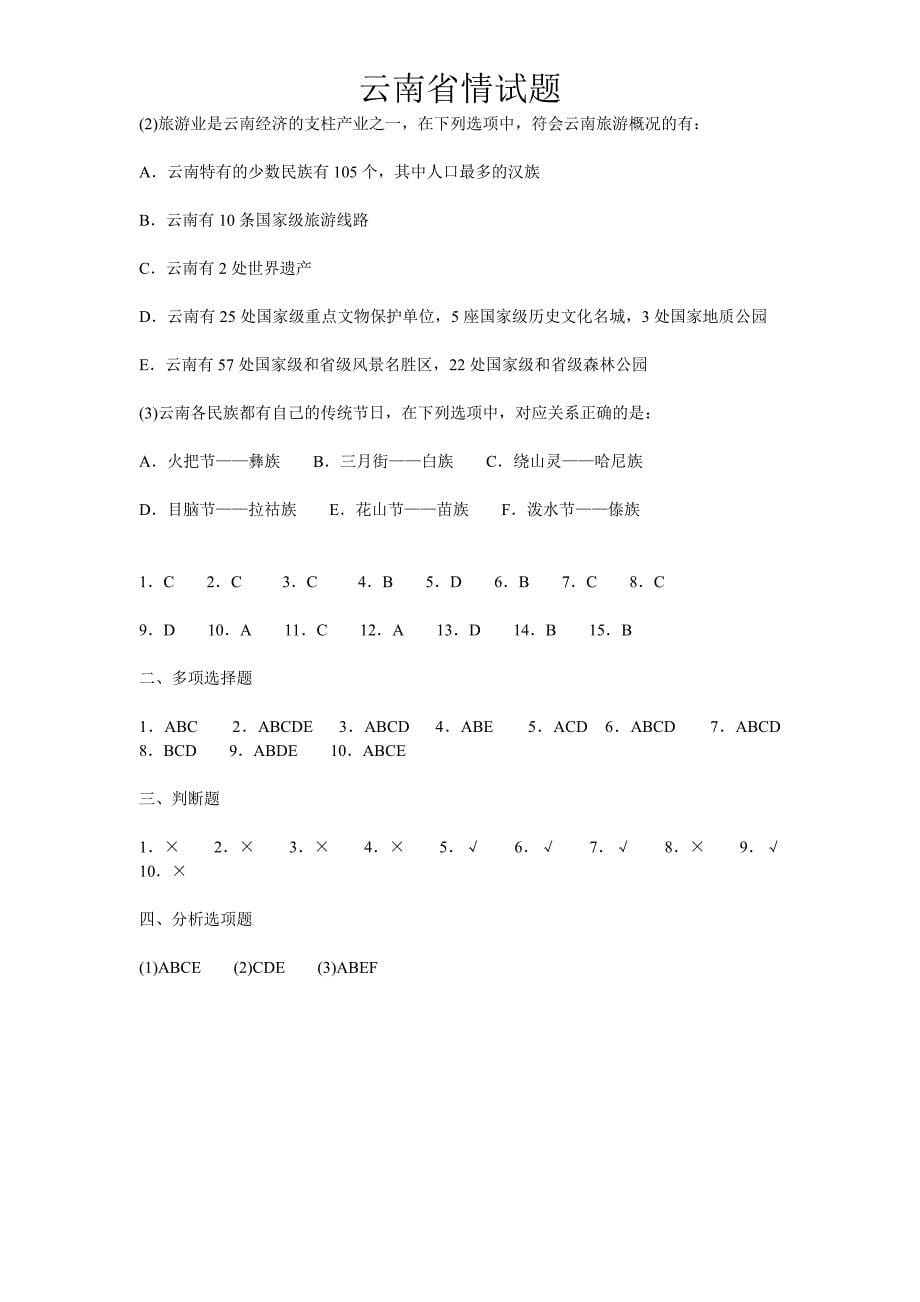 最新云南省情试题._第5页