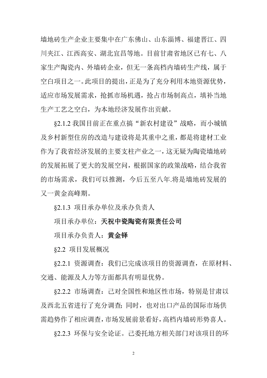 天祝中瓷陶瓷公司高档内外墙砖生产线谋划建议书.doc_第4页