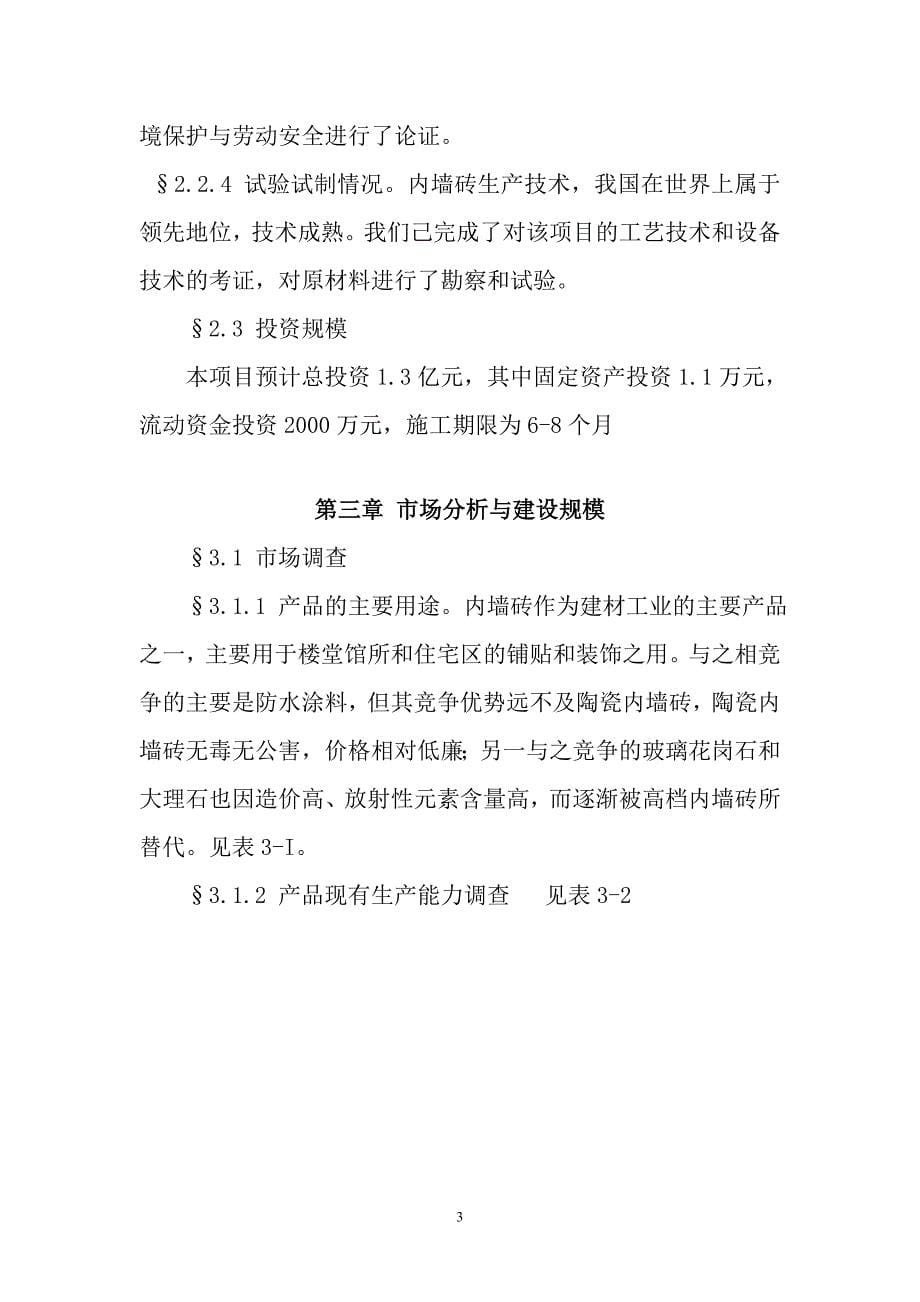 天祝中瓷陶瓷公司高档内外墙砖生产线谋划建议书.doc_第5页