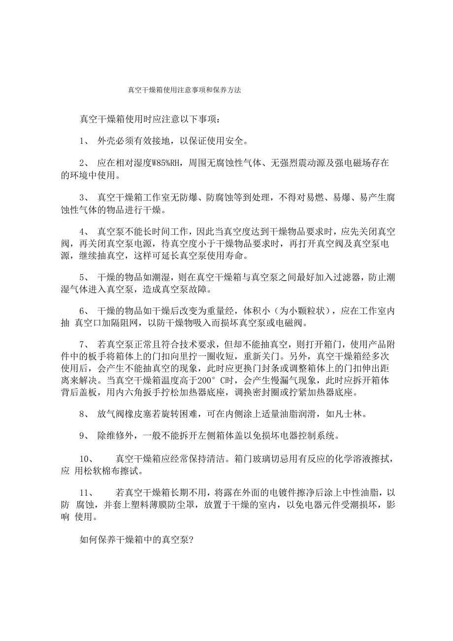 真空干燥箱使用注意事项和保养方法_第1页