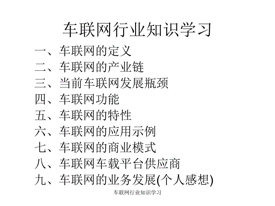 车联网行业知识学习课件_第1页