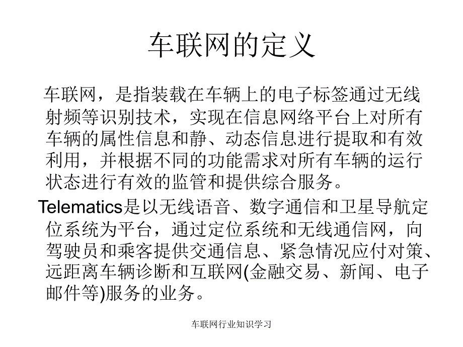 车联网行业知识学习课件_第2页