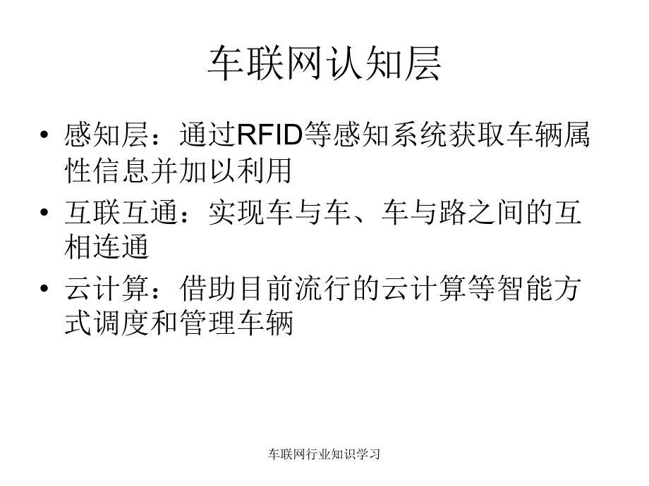 车联网行业知识学习课件_第3页