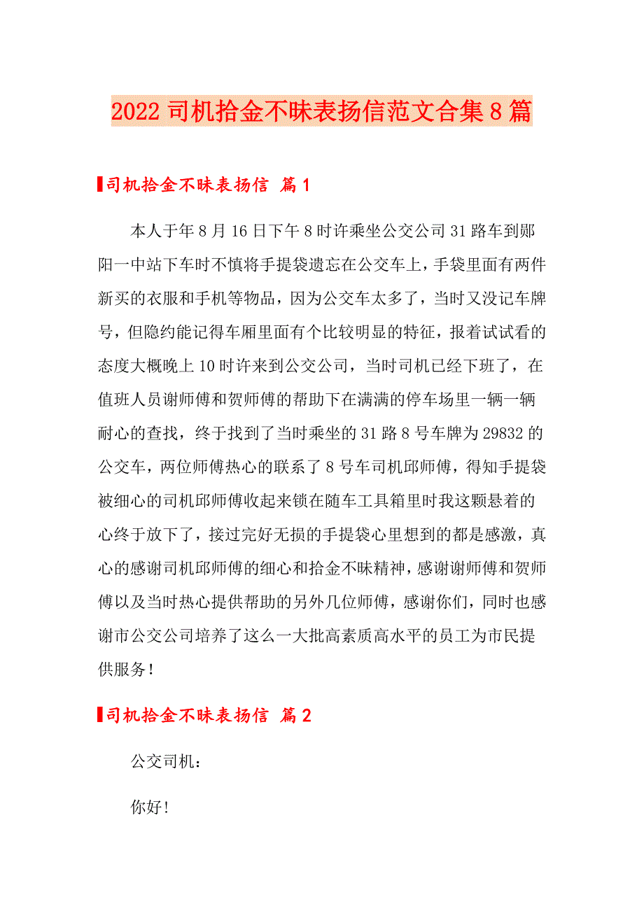 2022司机拾金不昧表扬信范文合集8篇_第1页