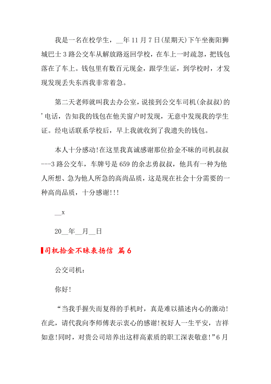 2022司机拾金不昧表扬信范文合集8篇_第4页