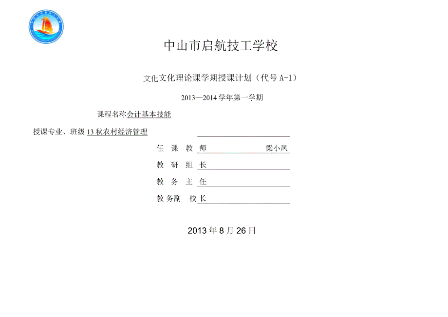 13秋农村经济管理《会计基本技能》课程计划(一体化)_第1页