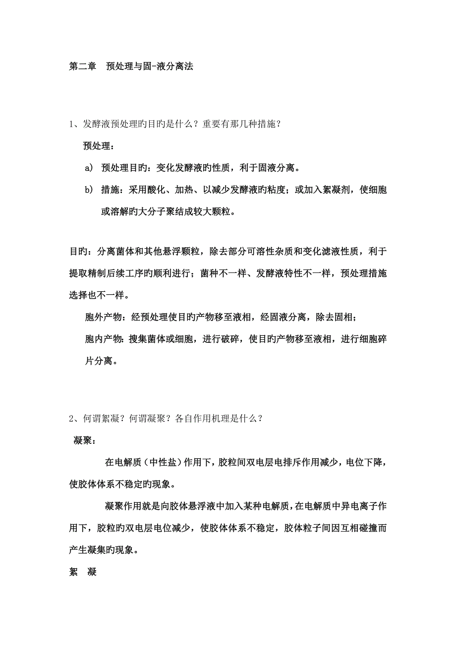 生物工业下游技术习题附答案_第3页