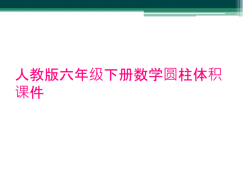 人教版六年级下册数学圆柱体积课件_第1页