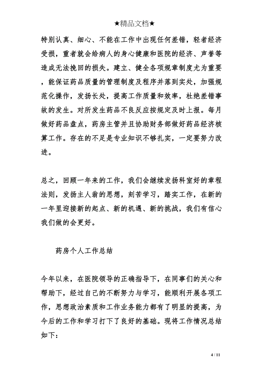 药房工作总结(DOC 11页)_第4页