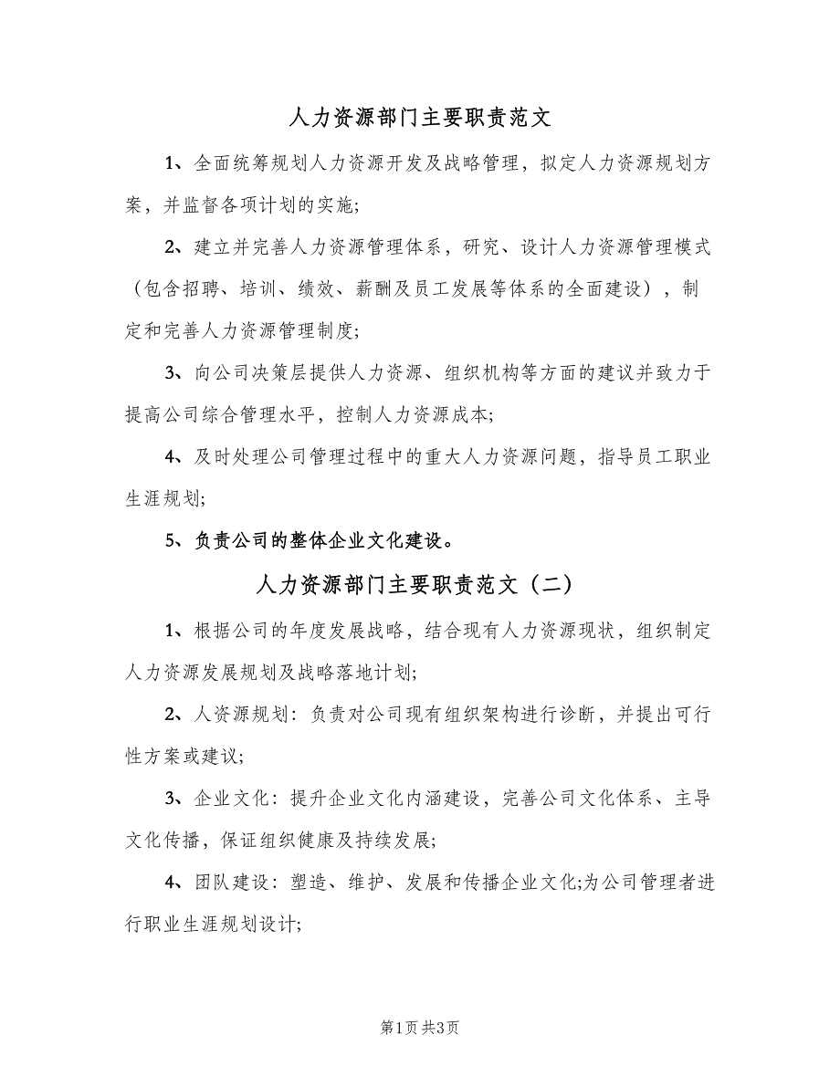 人力资源部门主要职责范文（4篇）_第1页